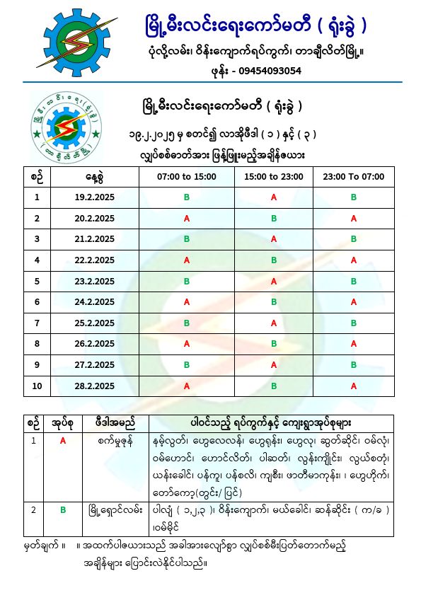 မြို့မီးလင်းရေးကော်မတီရုံးခွဲ၏ အချိန်ဇယား