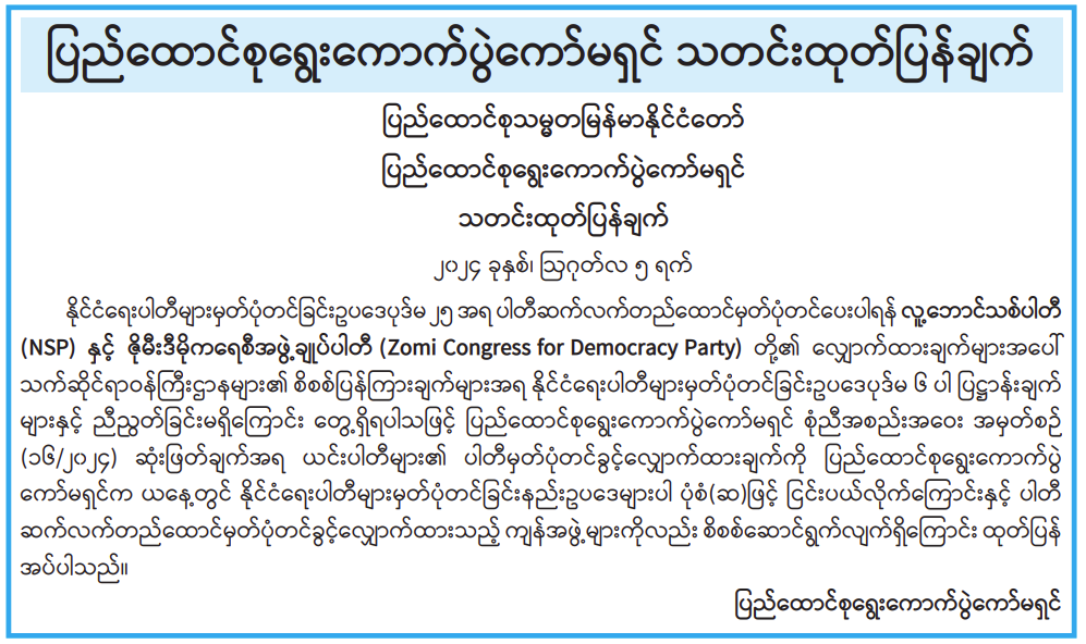 ၆.၈.၂၀၂၄ ထုတ် ကြေးမုံသတင်းစာကနေ ထုတ်ပြန်ထားပုံ