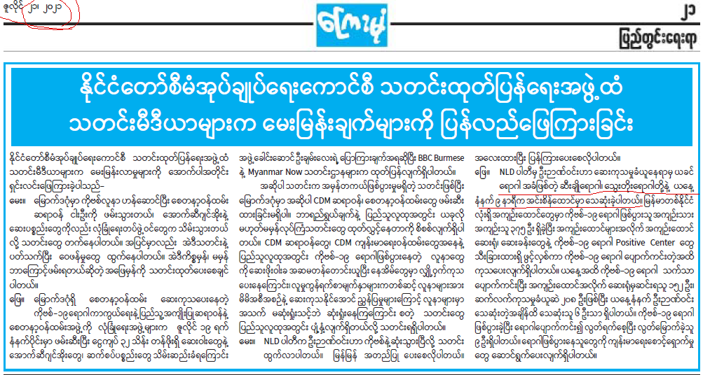 ၂၁.၇.၂၀၂၁ ရက်နေ့ထုတ် ကြေးမုံသတင်းစာမှ