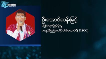 Embedded thumbnail for ကရင်နီ(ကယား)ပြည်နယ်တွင်း အစုအပြုံလိုက် သတ်ဖြတ်ခံရမှုဖြစ်စဉ်နှင့် ပတ်သက်၍ KSCC ၏ ပြောရေးဆိုခွင့်ရှိသူ  ဦးအောင်ဆန်းမြင့်နှင့် ဆက်သွယ်မေးမြန်းခြင်း