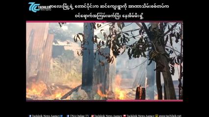 Embedded thumbnail for ကလေးမြို့ရဲ့ တောင်ပိုင်းက ဆင်ကျေးရွာကို အာဏာသိမ်းစစ်တပ်က ဝင်ရောက်အကြမ်းဖက်ပြီး နေအိမ်မီးရှို့