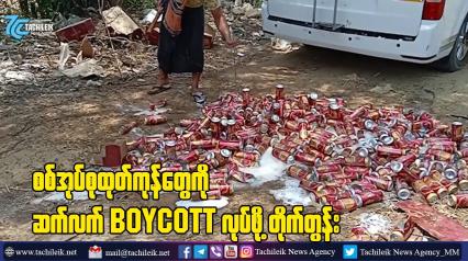 Embedded thumbnail for စစ်အုပ်စုထုတ်ကုန်တွေကို ဆက်လက် Boycott လုပ်ဖို့ တိုက်တွန်း