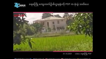 Embedded thumbnail for  ရေစကြို ကျေးလက်ဦးစီးဌာနရုံးကို PDF က ဗုံးခွဲ သတိပေး