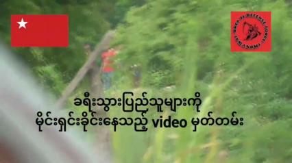 Embedded thumbnail for မုံရွာ-ချောင်းဦးလမ်းပိုင်းတွင် ခရီးသွားပြည်သူများအား ကားပေါ်မှဆင်းခိုင်းပြီး မိုင်းရှင်းခိုင်းသည့် စစ်ကောင်စီတပ်ဖွဲ့ဝင်များအား မိုင်းဆွဲတိုက်ခိုက်