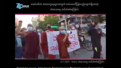 Embedded thumbnail for အခက်အခဲများအကြား လမ်းမပေါ်ပြန်လည်ရောက်ရှိလာတဲ့ သံဃသမဂ္ဂ သပိတ်စစ်ကြောင်းရဲ့ ကြွေးကြော်သံ