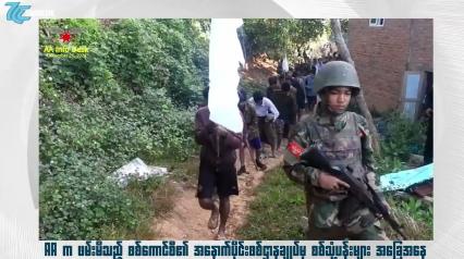 Embedded thumbnail for  AA က ဖမ်းမိသည့် စစ်ကောင်စီ၏ အနောက်ပိုင်းစစ်ဌာနချုပ်မှ စစ်သုံ့ပန်းများ အခြေအနေ