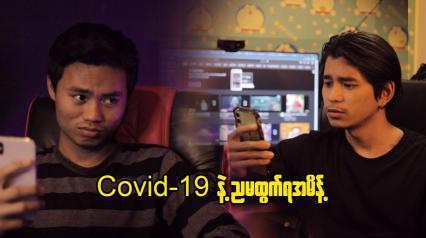 Embedded thumbnail for Covid-19 နဲ့ ညမထွက်ရအမိန့်