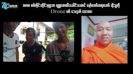 Embedded thumbnail for စကစ စစ်တိုင်းမှူးက ပျူစောထီးခေါင်းဆောင် ဘုန်းကြီးကို Drone ပစ် သေနတ် ပေးထား