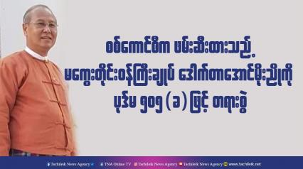 Embedded thumbnail for စစ်ကောင်စီက ဖမ်းဆီးထားသည့် မကွေးတိုင်းဝန်ကြီးချုပ် ဒေါက်တာအောင်မိုးညိုကို ပုဒ်မ ၅၀၅(ခ)ဖြင့် တရားစွဲ