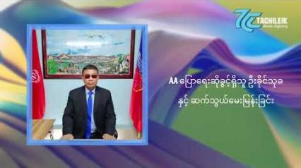 Embedded thumbnail for စစ်ကောင်စီတွင် နိုင်ငံရေးပြဿနာကို ငြိမ်းချမ်းစွာ တွေ့ဆုံဆွေးနွေး အဖြေရှာရန် မူဝါဒမရှိသေးဟု ဦးခိုင်သုခ တုန့်ပြန် 