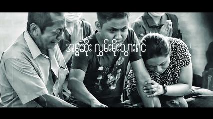 Embedded thumbnail for  &amp;quot;အလိုချင်ဆုံး ဆန္ဒ&amp;quot; - UNHERO