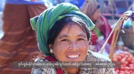 Embedded thumbnail for  “တို့အားလုံးရဲ့ရှင်သန်ရာကမ္ဘာ”  - “လုမ်ႈၾႃႉတီႈႁဝ်းႁူမ်ႈၵၼ်ယူႇ” 