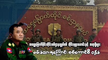 Embedded thumbnail for အရှေ့မြောက်ပိုင်းတိုင်းစစ်ဌာနချုပ်၏ တိုင်းမှူးဟောင်းနှင့် အရာရှိများ ဖမ်းခံထားရကြောင်း စစ်ကောင်စီ ဝန်ခံ