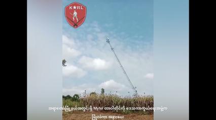 Embedded thumbnail for အရာတော်မြို့နယ်အတွင်းရှိ Mytel တာဝါတိုင်ကို ဒေသကာကွယ်ရေးအဖွဲ့က ဖြိုလဲကာ အနားပေး