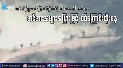 Embedded thumbnail for ပေါက်မြို့နယ်မြောက်ပိုင်းကို စစ်ကောင်စီတပ်က အင်အားအများအပြားဖြင့် စစ်ကြောင်းထိုးနေ