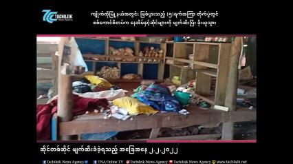 Embedded thumbnail for ကျိုက်ထိုမြို့နယ်အတွင်း ဖြစ်ပွားသည့် (၅)ရက်အကြာ တိုက်ပွဲတွင် စစ်ကောင်စီတပ်က နေအိမ်နှင့်ဆိုင်များကို ဖျက်ဆီးပြီး ခိုးယူသွား