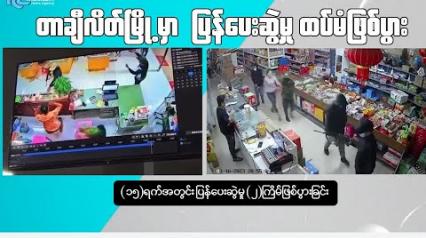 Embedded thumbnail for တာချီလိတ်မြို့မှာ  ပြန်ပေးဆွဲမှု ထပ်မံဖြစ်ပွား