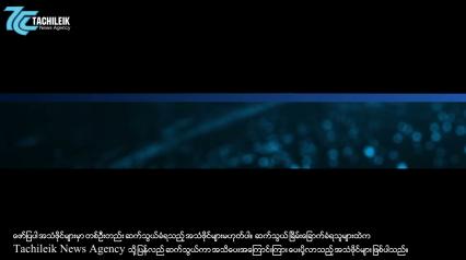 Embedded thumbnail for တာချီလိတ်မြို့တွင် လုပ်ငန်းရှင်များအား ဗုံးဖေါက်ခွဲမည်ဟုဆိုကာ ခြိမ်းခြောက်ငွေတောင်းမှုများ ဖြစ်ပွားနေ