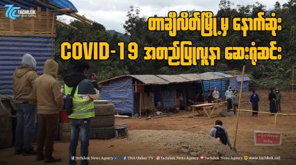 Embedded thumbnail for  တာချီလိတ်မြို့မှ နောက်ဆုံး Covid-19 အတည်ပြုလူနာ ဆေးရုံဆင်း