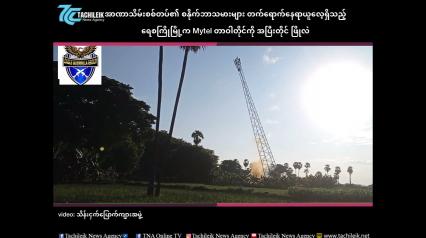 Embedded thumbnail for အာဏာသိမ်းစစ်တပ်၏ စနိုက်ဘာသမားများ တက်ရောက်နေရာယူလေ့ရှိသည့် ရေစကြိုမြို့က Mytel တာဝါတိုင်ကို အပြီးတိုင် ဖြိုလဲ