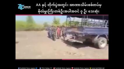 Embedded thumbnail for AA နှင့် တိုက်ပွဲအတွင်း အာဏာသိမ်းစစ်တပ်မှ ဗိုလ်မှူးတစ်ဦး အပါအဝင် (၇)ဦး သေဆုံး