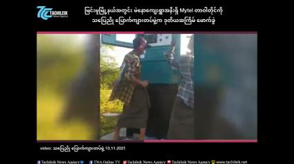 Embedded thumbnail for မြင်းမူမြို့နယ်အတွင်း မဲနောကျေးရွာအနီးရှိ Mytel တာဝါတိုင်ကို သပြေညို ပြောက်ကျားတပ်ဖွဲ့က ဒုတိယအကြိမ် ဖောက်ခွဲ