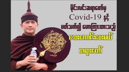 Embedded thumbnail for မိုင်းလင်းဆရာတော်မှ Covid-19 နှင့် ပတ်သက်၍ ဟောကြားထားသည့် ဆေးကောင်းပေးမယ် တရားတော်