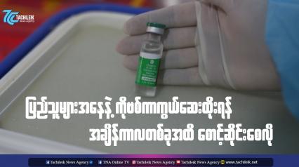 Embedded thumbnail for ပြည်သူများအနေနဲ့ ကိုဗစ်ကာကွယ်ဆေးထိုးရန် အချိန်ကာလတစ်ခုအထိ စောင့်ဆိုင်းစေလို