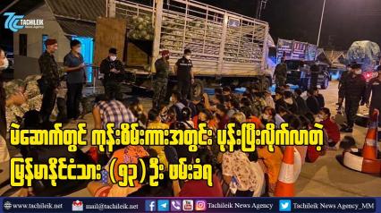 Embedded thumbnail for မဲဆောက်တွင် ကုန်စိမ်းကားအတွင်း ပုန်းပြီးလိုက်လာတဲ့ မြန်မာနိုင်ငံသား (၅၃)ဦး ဖမ်းခံရ