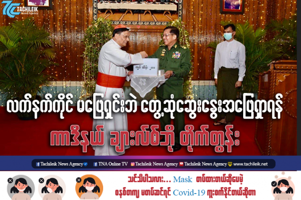 ပုံအညွှန်း -  ရန်ကုန်မြို့တွင် ဒီဇင်ဘာလ(၂၃)ရက်နေ့က  ကာဒီနယ် ချားလ်စ်ဘိုအား ဗိုလ်ချုပ်မှူးကြီး မင်းအောင်လှိုင်မှ ကျပ်သိန်း(၂၀၀) လှူဒါန်းစဉ်