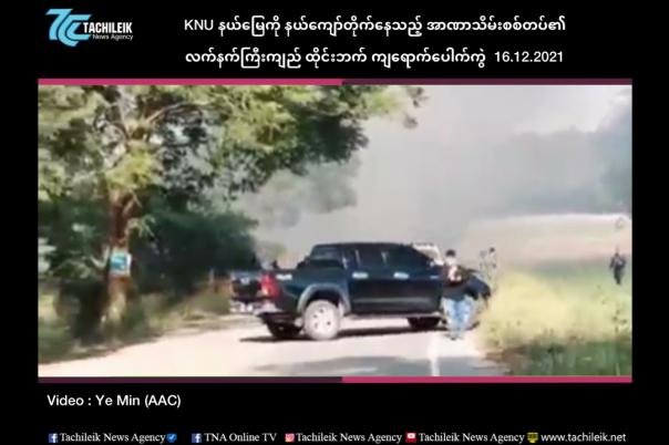 Embedded thumbnail for KNU နယ်မြေကို နယ်ကျော်တိုက်နေသည့် အာဏာသိမ်းစစ်တပ်၏ လက်နက်ကြီးကျည် ထိုင်းဘက် ကျရောက် ပေါက်ကွဲ