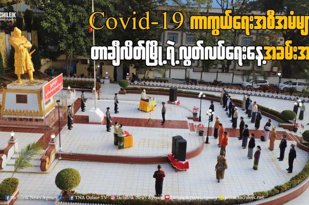 Embedded thumbnail for Covid-19 ကာကွယ်ရေးအစီအမံများနဲ့ တာချီလိတ်မြို့ရဲ့ လွတ်လပ်ရေးနေ့အခမ်းအနား