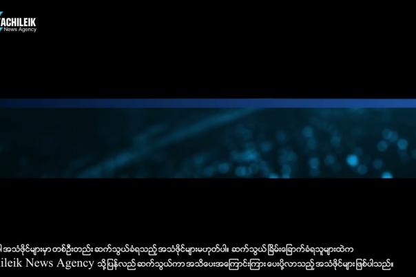 Embedded thumbnail for တာချီလိတ်မြို့တွင် ဗုံးထောင်မည်ဟု ခြိမ်းခြောက် ငွေညှစ်သည့် အလုပ် TCL KKK SHN  မလုပ်ကြောင်း သတင်းထုတ်ပြန်