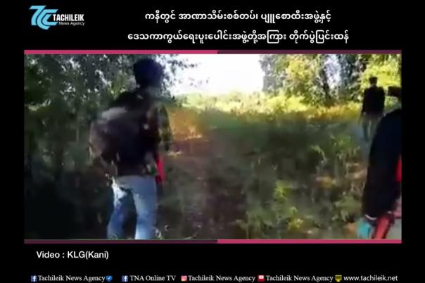 Embedded thumbnail for ကနီတွင် အာဏာသိမ်းစစ်တပ်၊ ပျူစောထီးအဖွဲ့နှင့် ဒေသကာကွယ်ရေး ပူးပေါင်းအဖွဲ့တို့အကြား တိုက်ပွဲပြင်းထန်